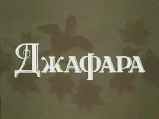 Джафара (1951)