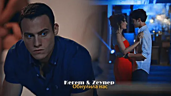 Kerem & Zeynep - Обнулила нас