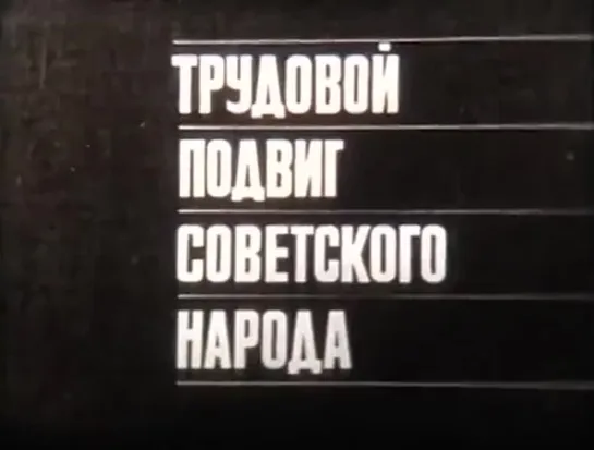 Трудовой подвиг  советского народа во время Великой Отечественной войны