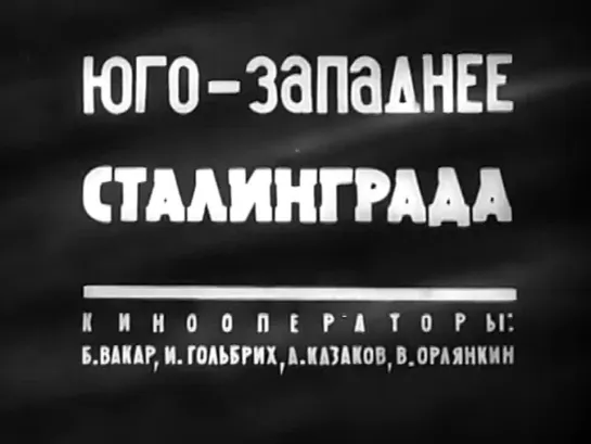 Бои на подступах к Сталинграду.