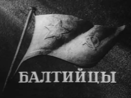 Балтийцы (1937 год)