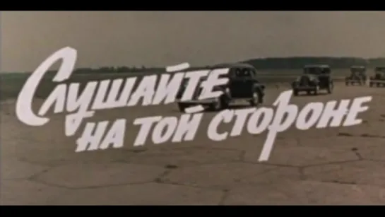 Слушайте на той стороне (1971)