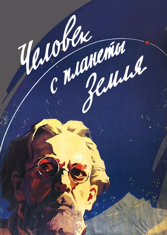 Человек с планеты Земля (1958)