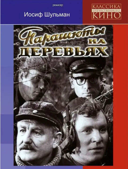 Парашюты на деревьях (1973) 1 серия