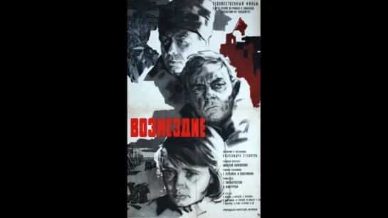 "Возмездие" 2 серия (1967)