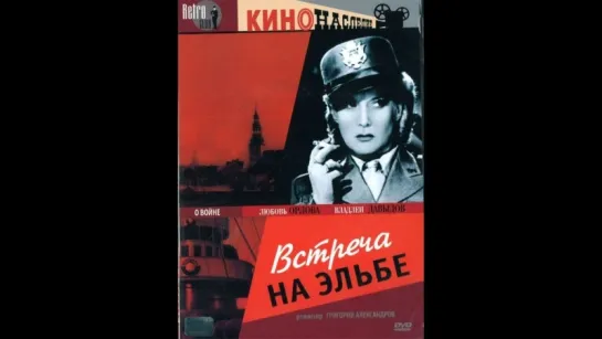 Встреча на Эльбе (1949)