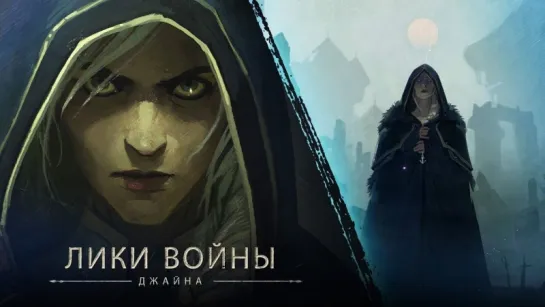 Премьера! «Лики войны»  Джайна (Наталья «Хелависы» ОШей, «Мельница»)