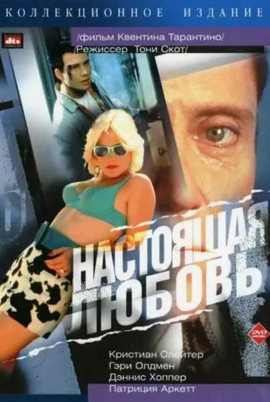 Американский Криминальный Триллер Настоящая любовь / True Romance (1993 год)