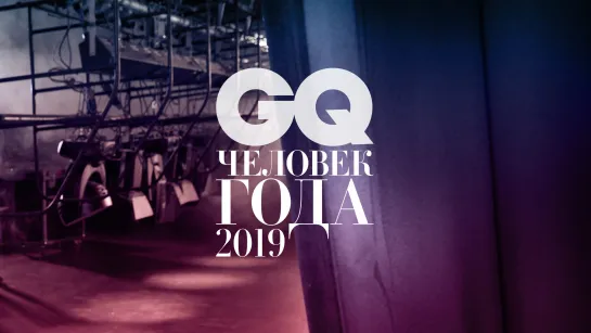 GQ «Человек года 2019»