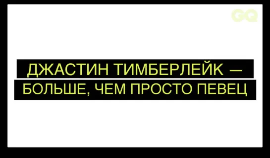 Джастин Тимберлейк – больше, чем просто певец