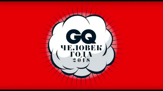 GQ «Человек года 2018»