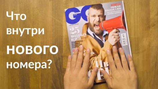 Что внутри сентябрьского номера GQ?