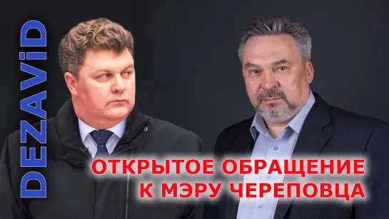 Открытое обращение к мэру Череповца