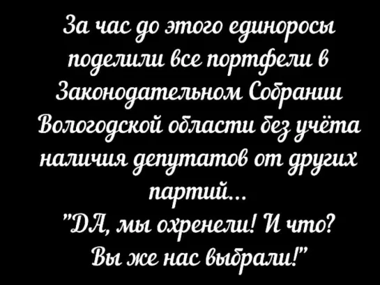 Да, мы охренели. И что? Заседание фракции Единой России в ЗакС Вологодской области