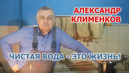 Александр Клименков: Чистая вода — это жизнь!