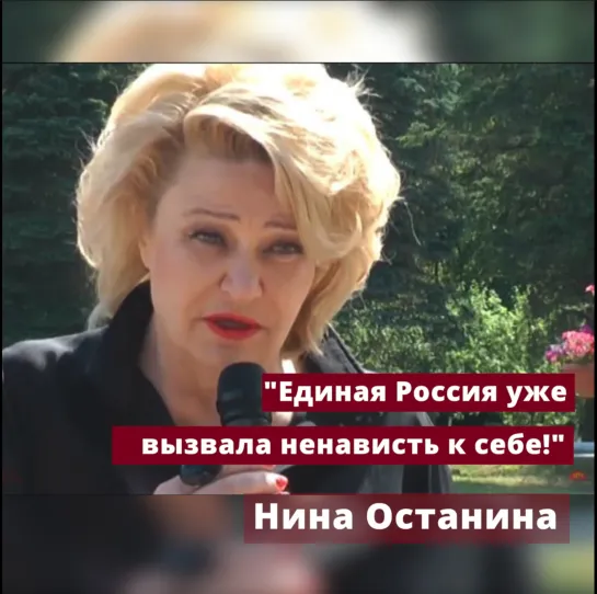 Нина Останина: Народ ненавидит "Единую Россию"