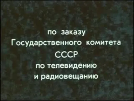 Однофамилец (1978) 2 серия