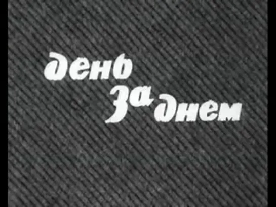 День за днем (15 серия) (1971-1973)