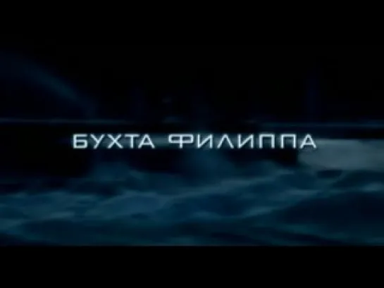 Бухта Филиппа 3-4 серии 2005