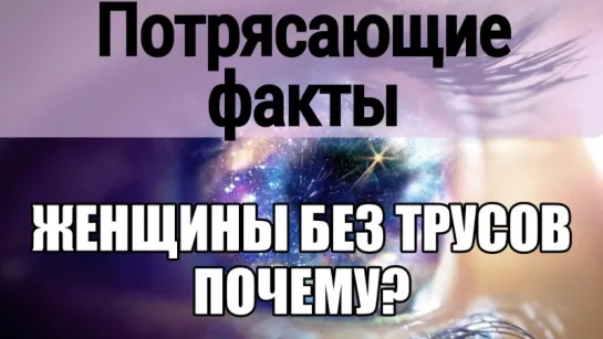 Женщины без трусов, девушки без нижнего белья и счастье. Обнаженность и женская сексуальность. Почему ходят без трусов. Сексолог