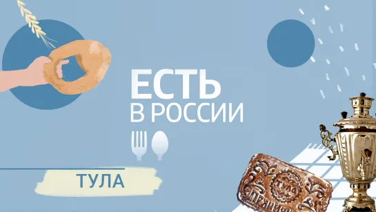 «Есть в России». Тула