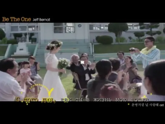 [Dorama Mania] Jeff Bernat - Be The One (Fated To Love You OST) рус. суб