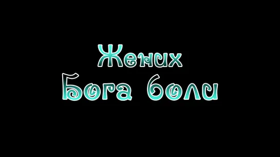 Глава 1.  Жених бога боли