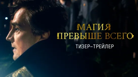 Магия превыше всего – Тизер-трейлер (2018) Remastered