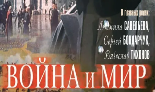 Война и Мир (1965-1967)  3-4 серия