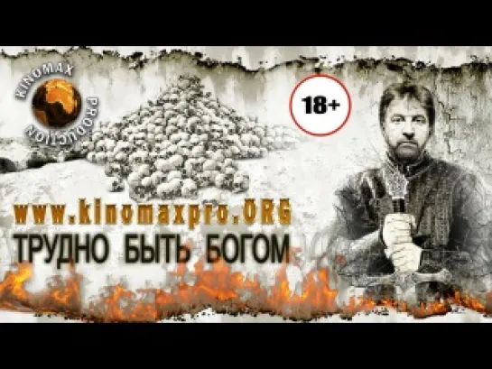 Трудно быть Богом / Трудно быть Богом (2013)