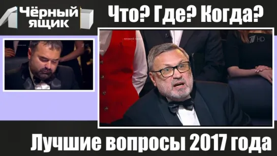 Что? Где? Когда? Лучшие вопросы 2017 года