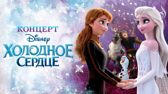 Концерт Disney Холодное сердце | 6+