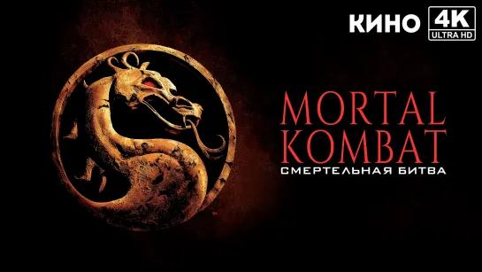 Смертельная битва | Mortal Kombat (1995) 4K UHD Alexfilm