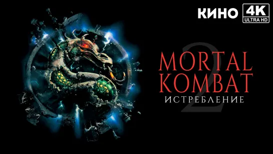 Смертельная битва 2: Истребление | Mortal Kombat: Annihilation (1997) 4K UHD