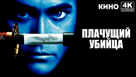 Плачущий убийца | Crying Freeman (1995) 4K UHD R5