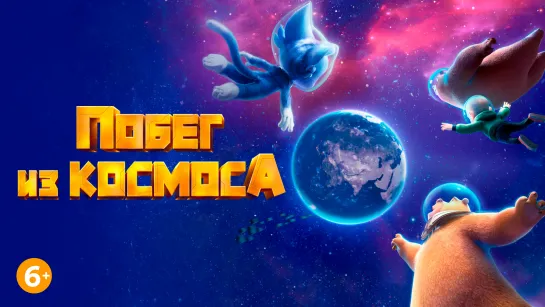 Побег из космоса