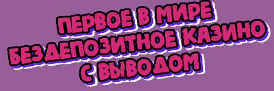 Первое в Мире Настоящее Бездепозитное казино с выводом  тут https://vk.com/cazinobonus1