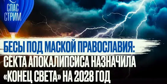 Бесы под маской православия: Секта апокалипсиса назначила "конец света" на 2028 год