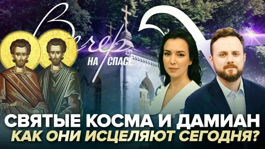 Святые Косма и Дамиан. Как они исцеляют сегодня?