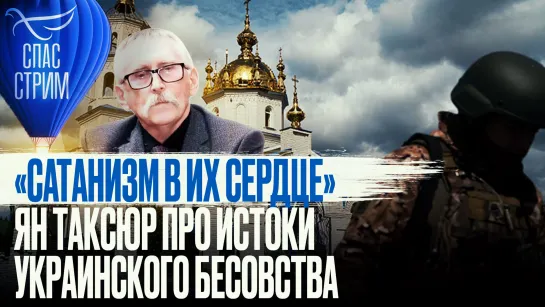 «Сатанизм в их сердце» Ян Таксюр про истоки украинского бесовства