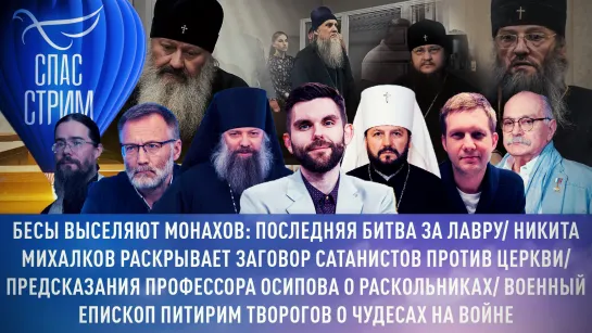 Бесы выселяют монахов: последняя битва за Лавру/ Никита Михалков раскрывает заговор сатанистов против церкви