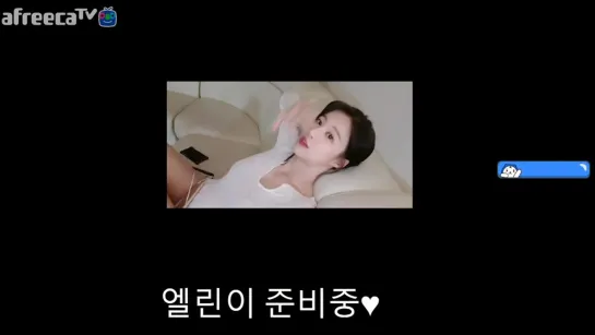 [생]엘린 넌 나 좋아해 .- ♥♥ - AfreecaTV Video