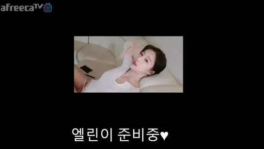 [생]엘린♥ 엘둥이 구해요 -....... ♥ -3- ♥ - AfreecaTV Video