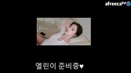 [생]엘린 55차 어서와 ..-3- ♥ - AfreecaTV Video