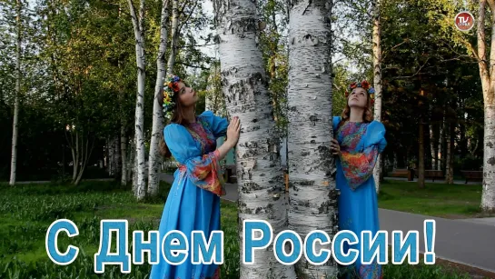 С Днем России! Песня "Венок"