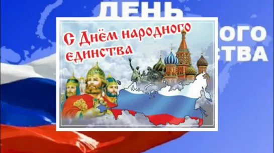 С ДНЕМ НАРОДНОГО ЕДИНСТВА!