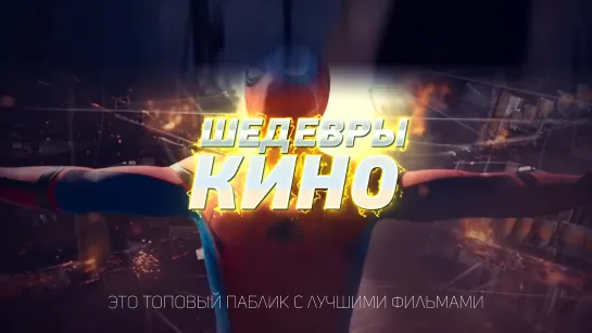 Шедевры Кино