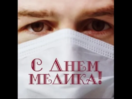 С Днем медика