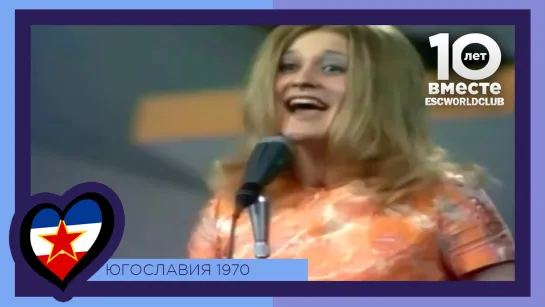 Югославия: Eva Sršen - Pridi, Dala Ti Bom Cvet (Евровидение 1970)