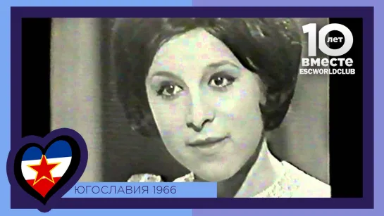 Югославия: Berta Ambrož - Brez Besed (Евровидение 1966)